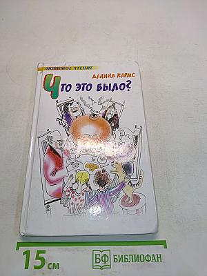 Что это было?