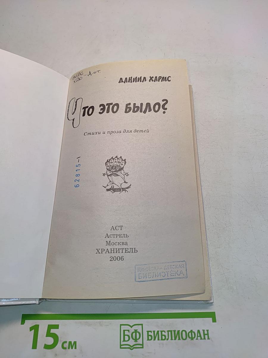 Что это было?