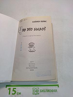 Что это было?