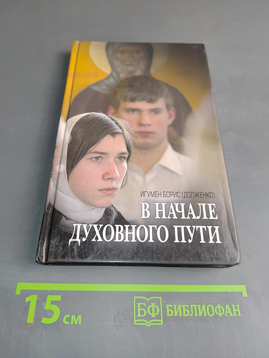 В начале духовного пути