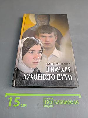 В начале духовного пути