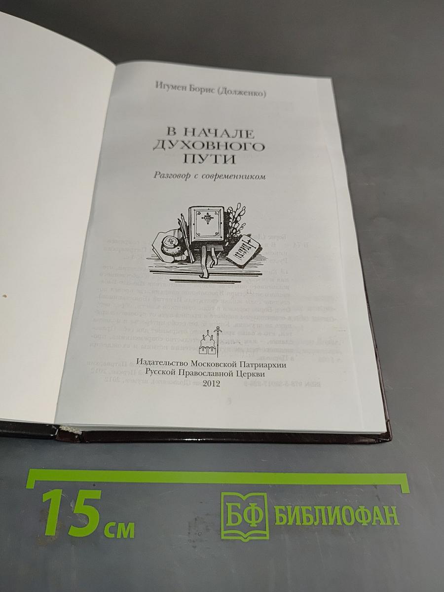 В начале духовного пути