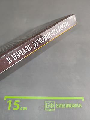 В начале духовного пути