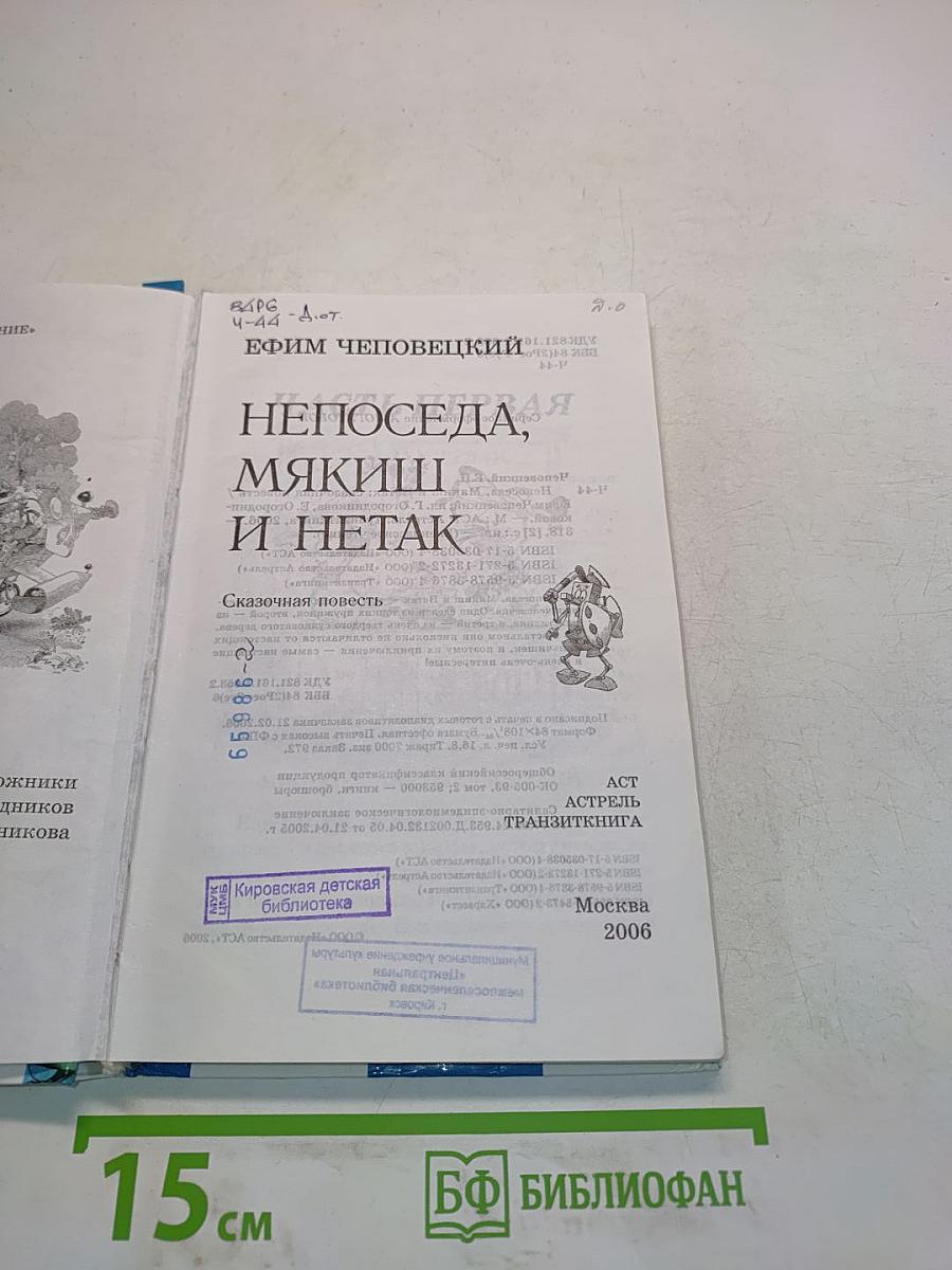 Непоседа, Мякиш и Нетак
