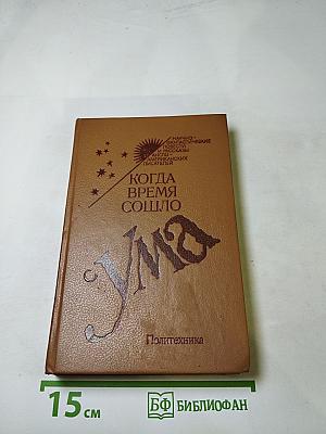 Когда Время Сошло с Ума (Научно-фантастические повести и рассказы американских писателей)