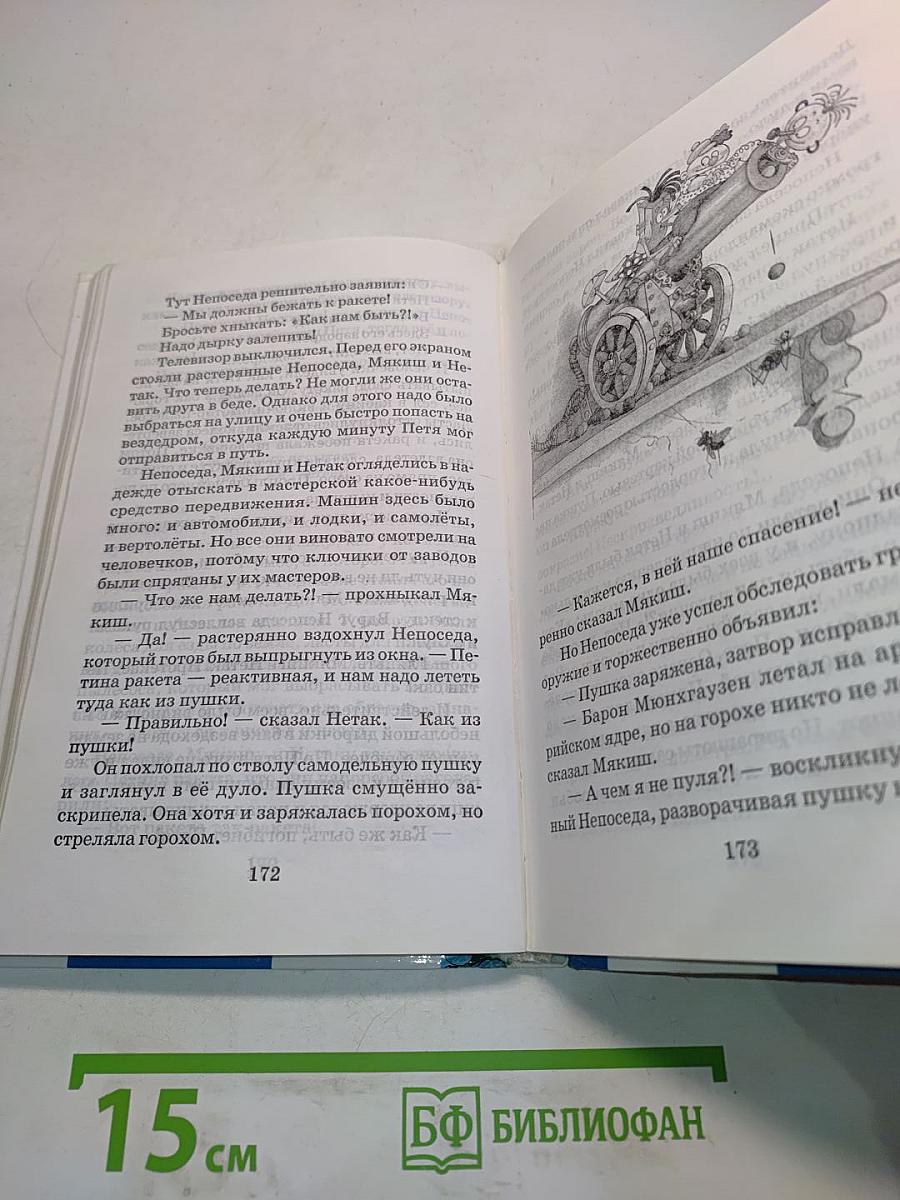 Непоседа, Мякиш и Нетак