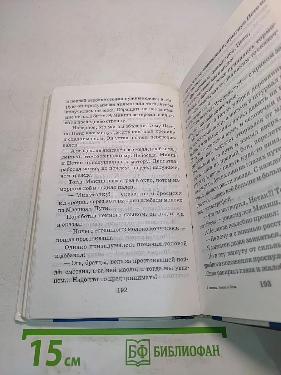 Непоседа, Мякиш и Нетак