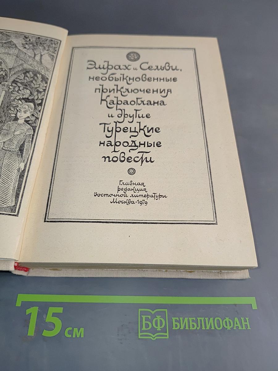 Турецкие народные повести
