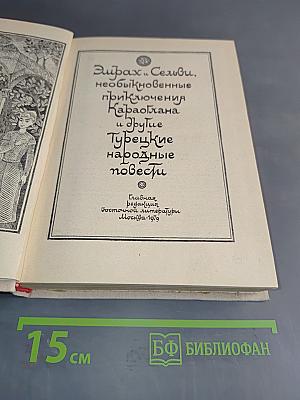 Турецкие народные повести