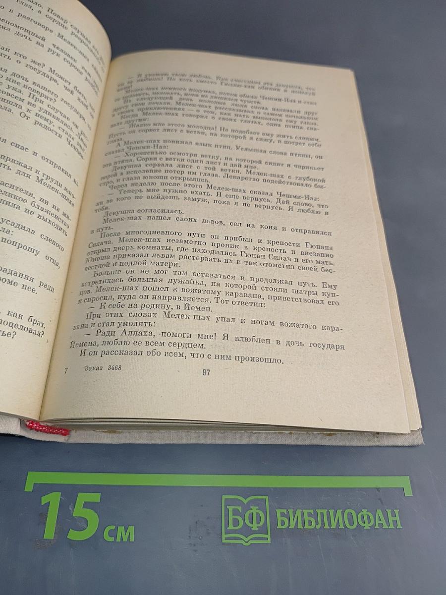 Турецкие народные повести