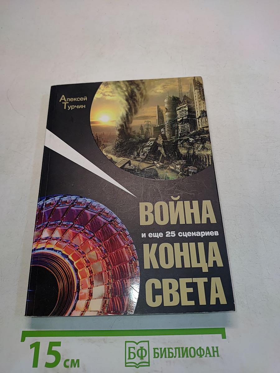 Война и еще 25 сценариев конца света