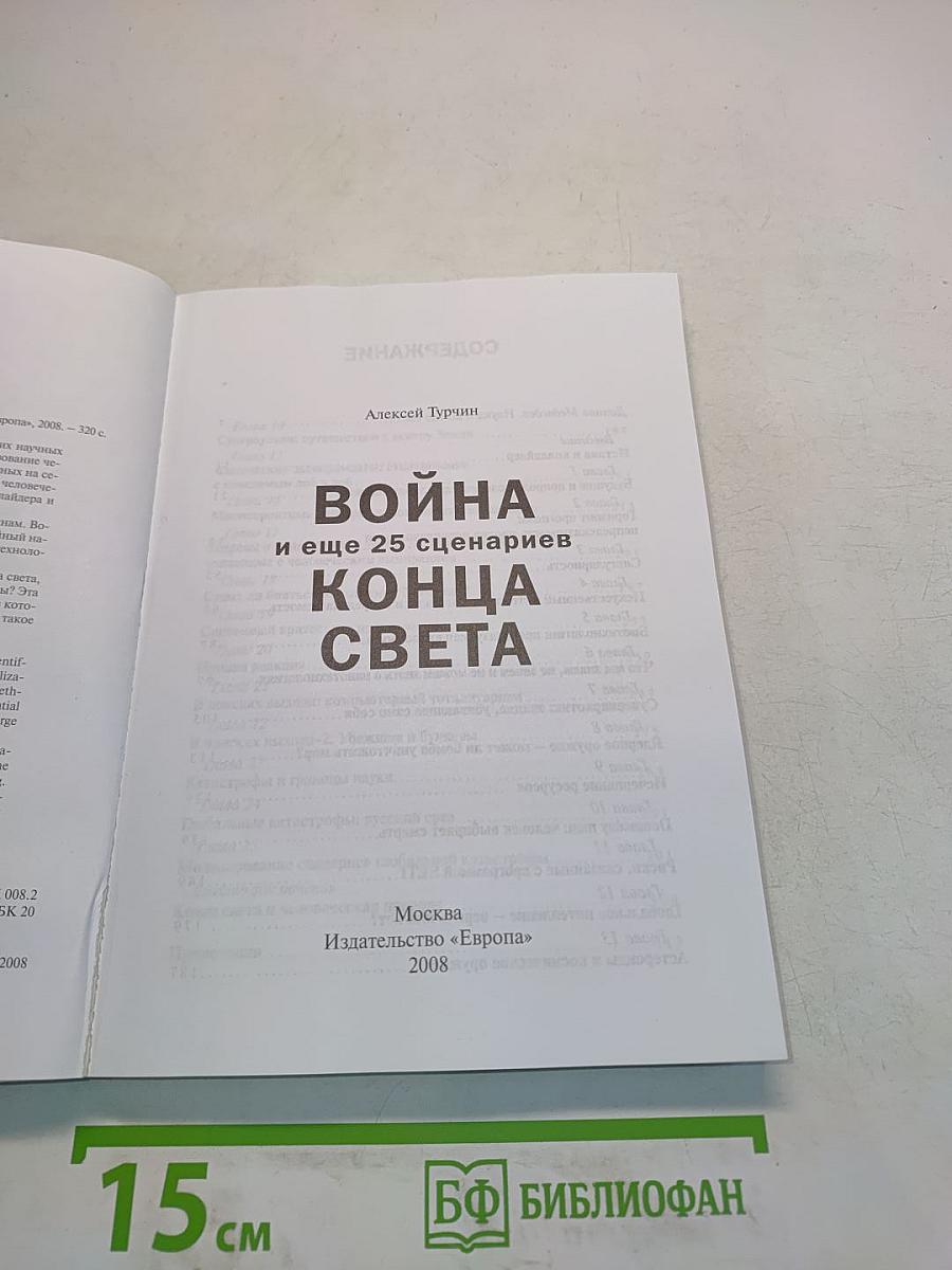 Война и еще 25 сценариев конца света