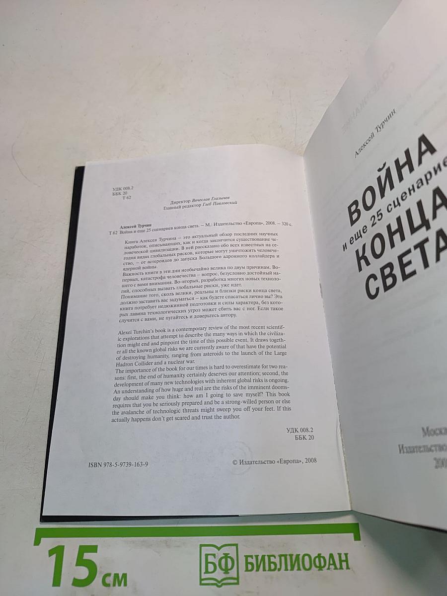 Война и еще 25 сценариев конца света