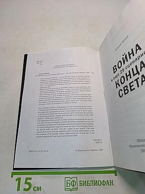 Война и еще 25 сценариев конца света