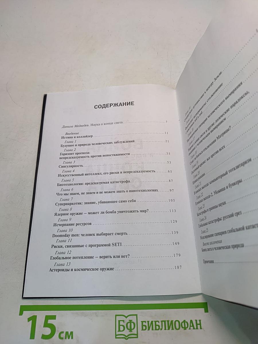 Война и еще 25 сценариев конца света