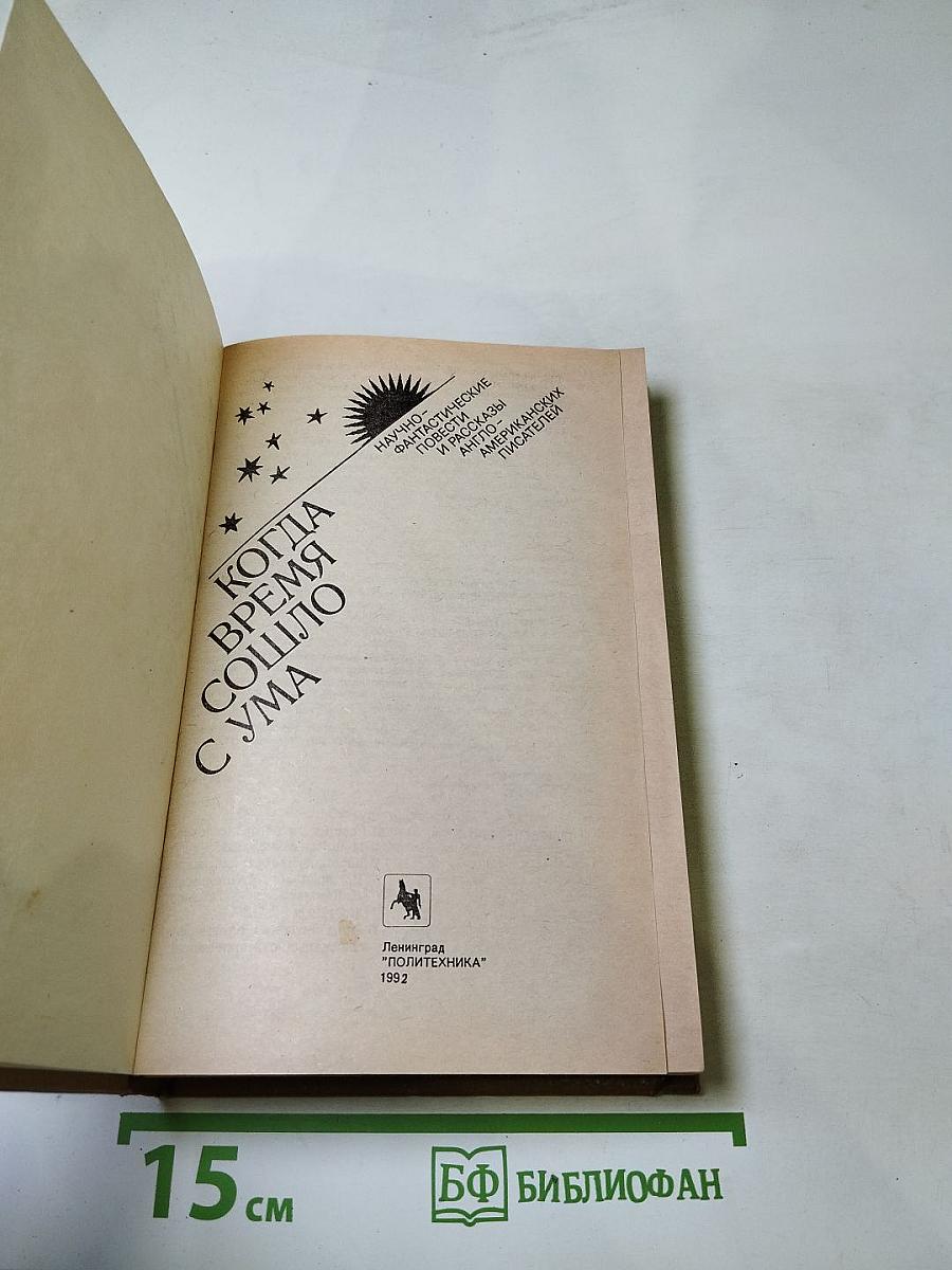 Когда Время Сошло с Ума (Научно-фантастические повести и рассказы американских писателей)