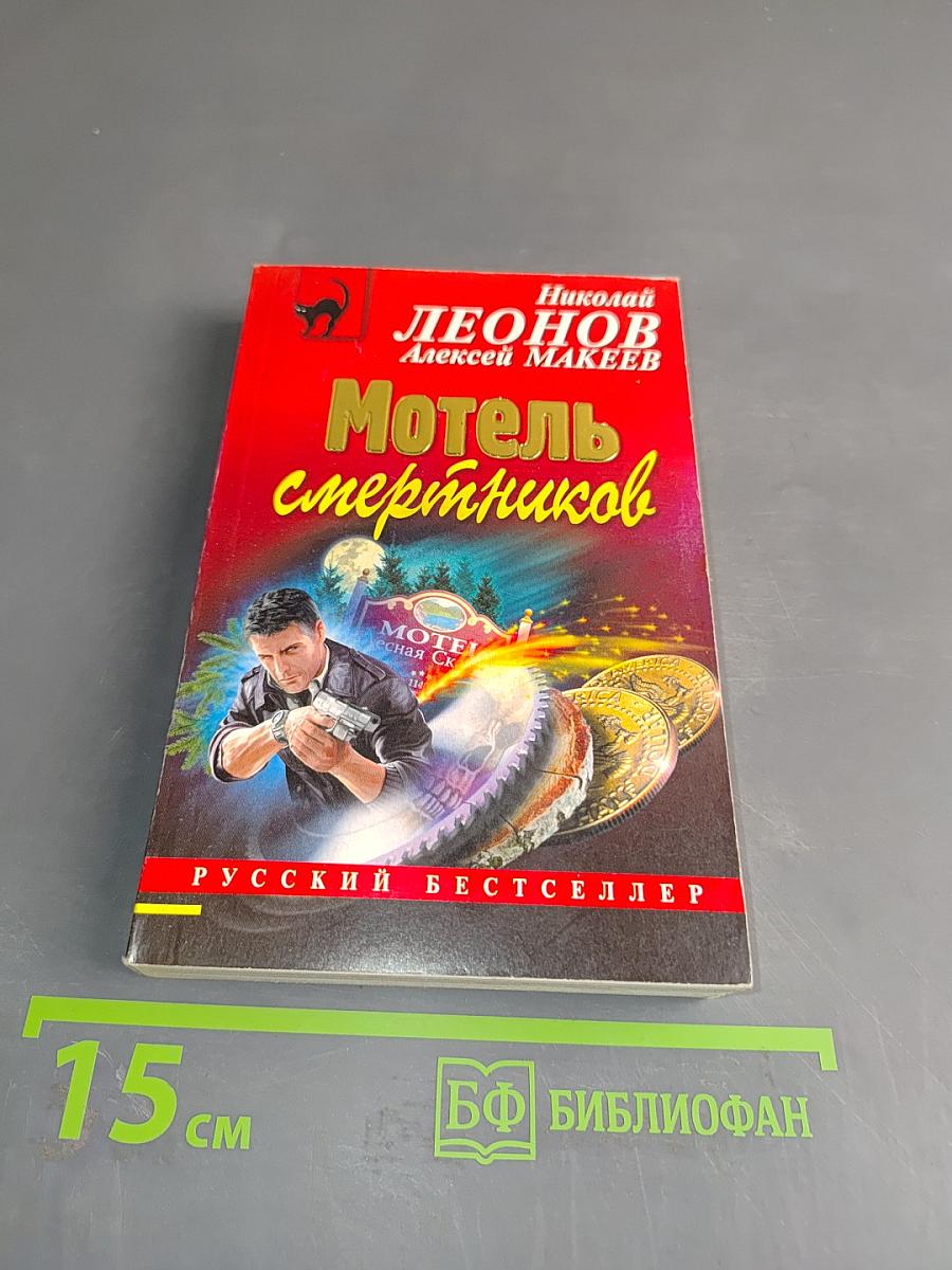 Мотель смертников