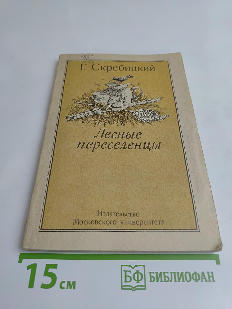 Лесные переселенцы. Рассказы о животных