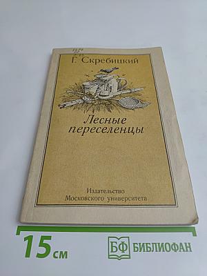 Лесные переселенцы. Рассказы о животных