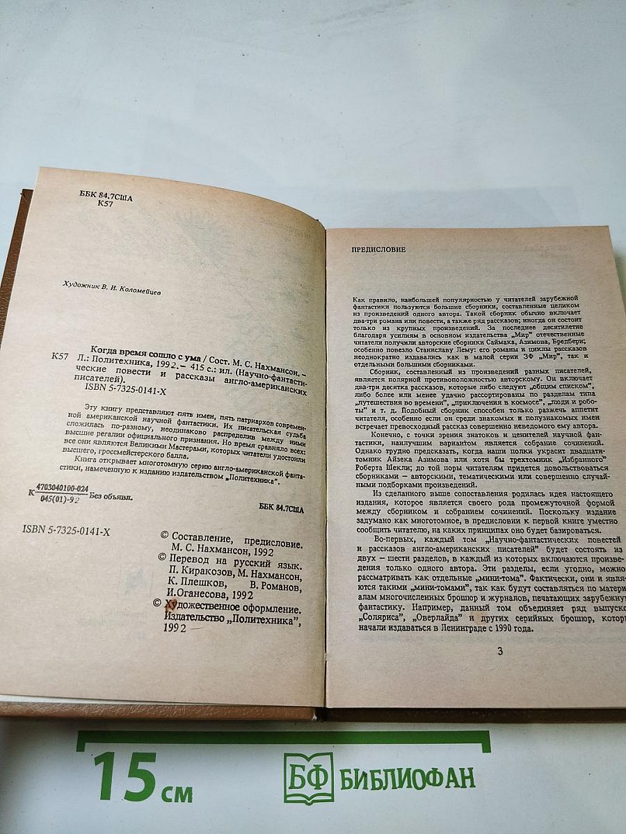 Когда Время Сошло с Ума (Научно-фантастические повести и рассказы американских писателей)