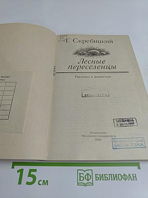 Лесные переселенцы. Рассказы о животных