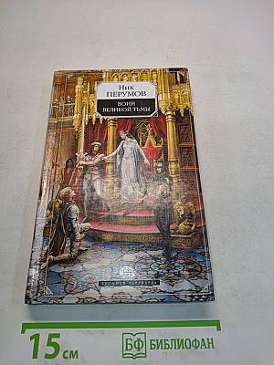 Воин великой тьмы. Книга вторая. Книга Арьята и Тролльвара