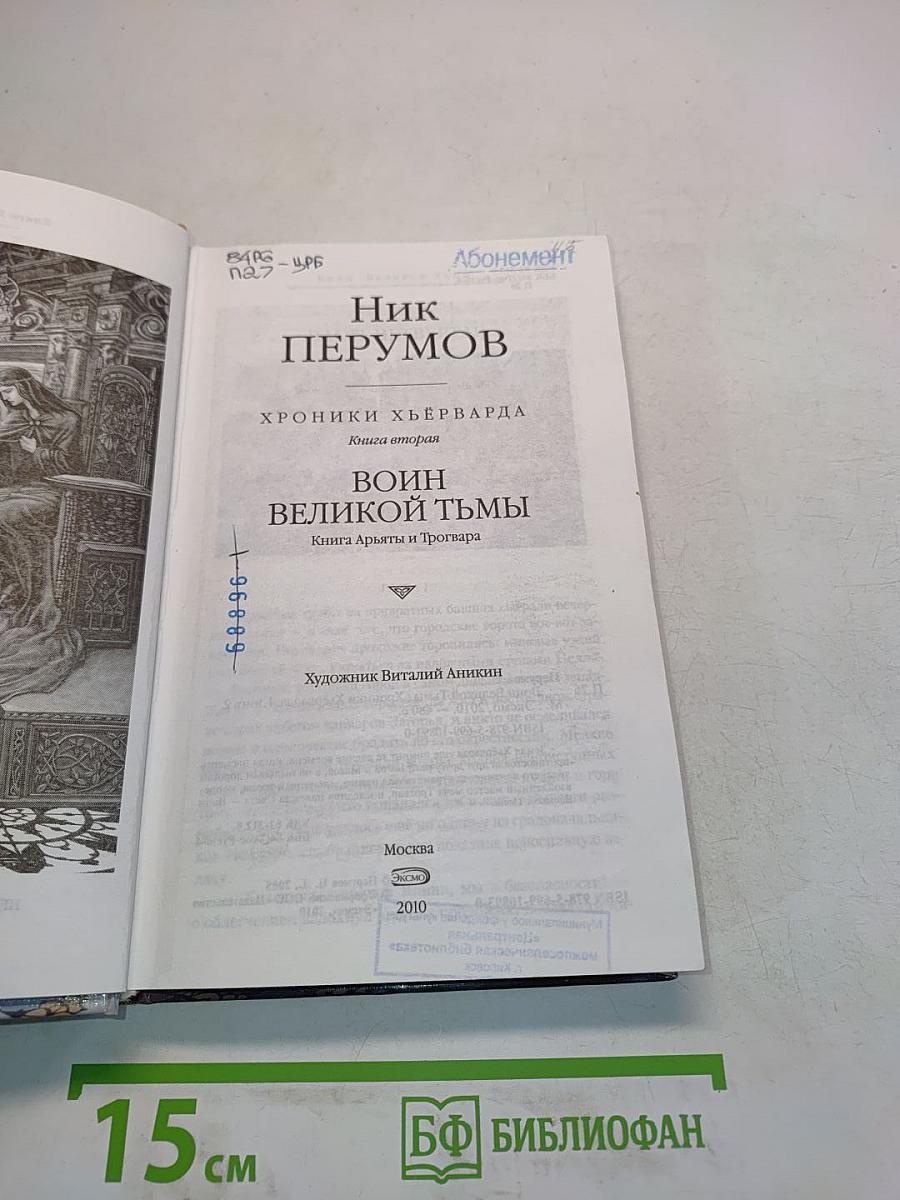 Воин великой тьмы. Книга вторая. Книга Арьята и Тролльвара
