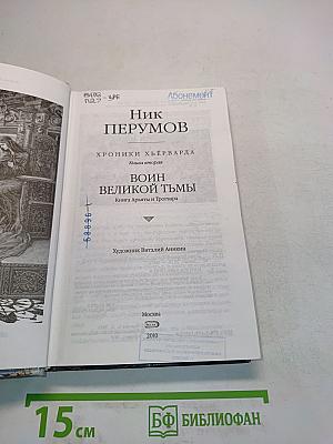 Воин великой тьмы. Книга вторая. Книга Арьята и Тролльвара