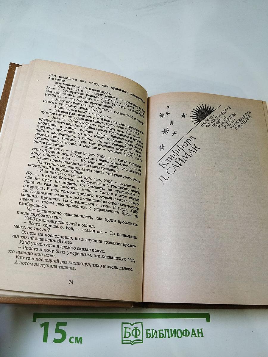 Когда Время Сошло с Ума (Научно-фантастические повести и рассказы американских писателей)