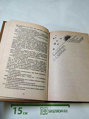 Когда Время Сошло с Ума (Научно-фантастические повести и рассказы американских писателей)