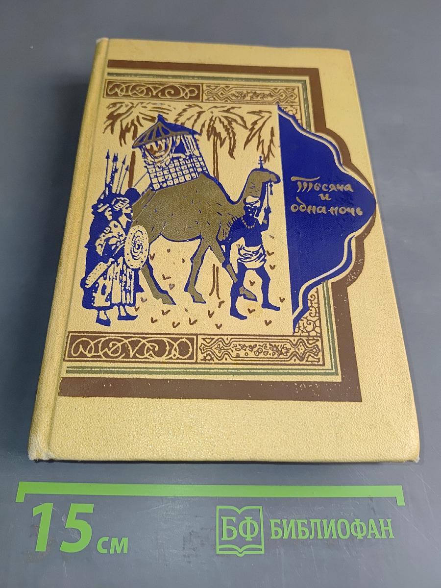 Книга тысячи и одной ночи. Том 2