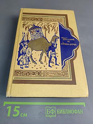 Книга тысячи и одной ночи. Том 2