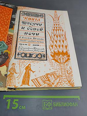 Книга тысячи и одной ночи. Том 2