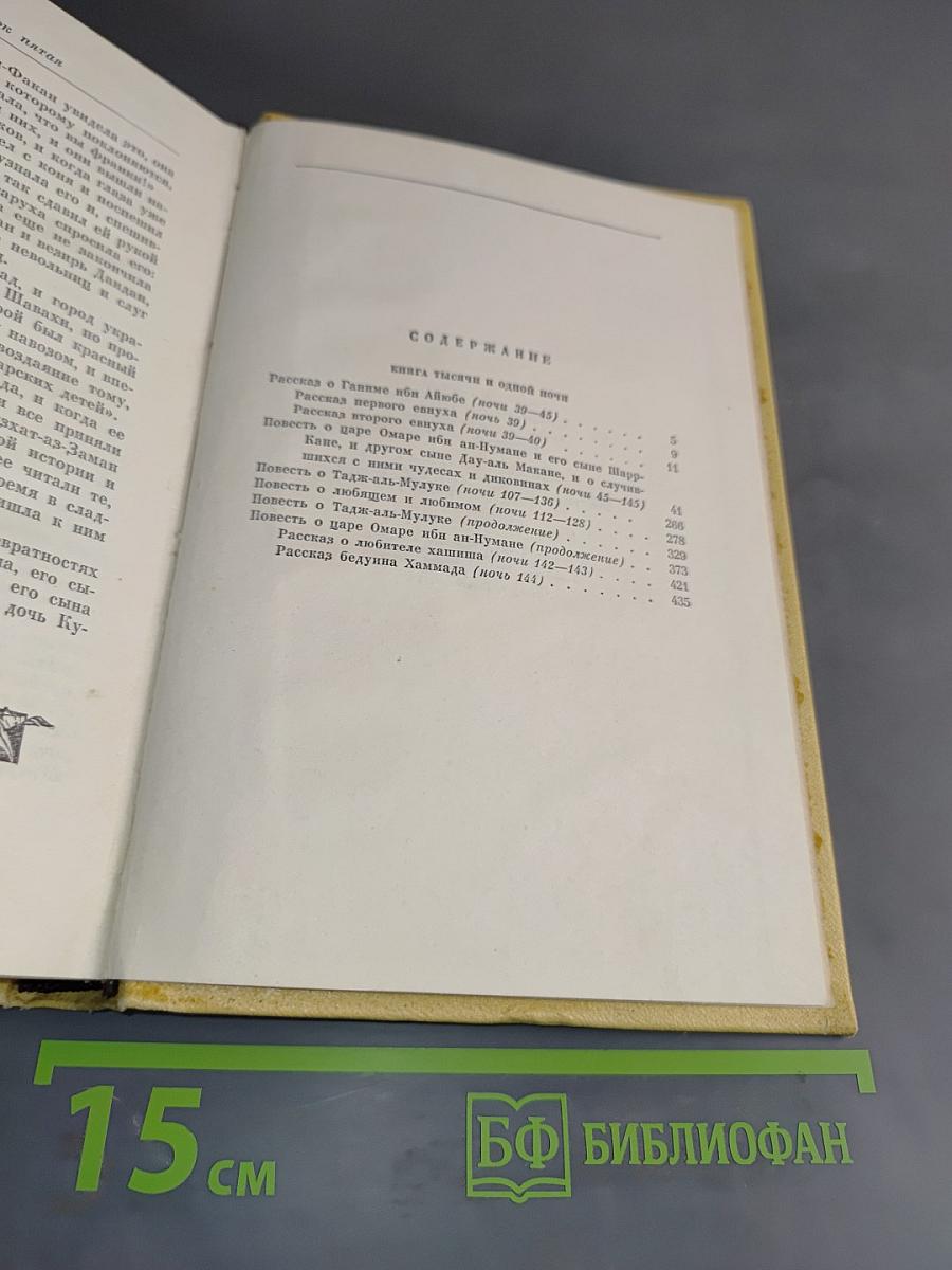 Книга тысячи и одной ночи. Том 2