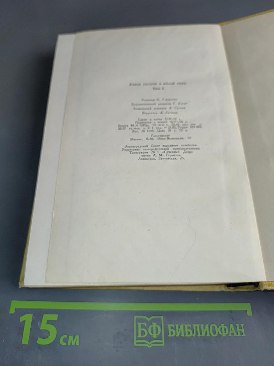 Книга тысячи и одной ночи. Том 2