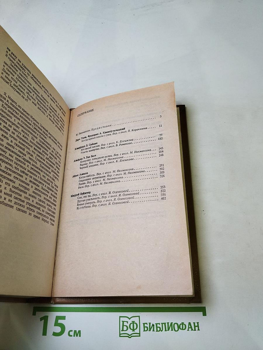 Когда Время Сошло с Ума (Научно-фантастические повести и рассказы американских писателей)