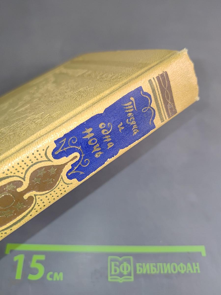 Книга тысячи и одной ночи. Том 2