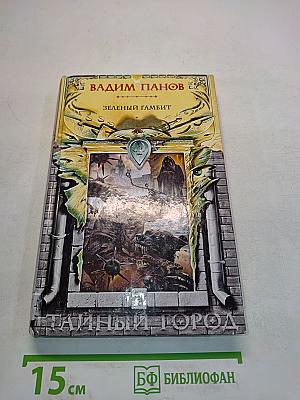 Зеленый гамбит