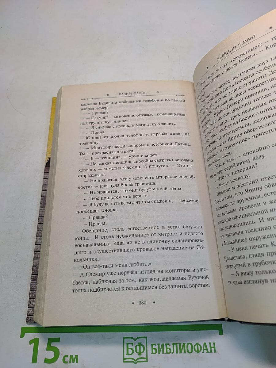 Зеленый гамбит