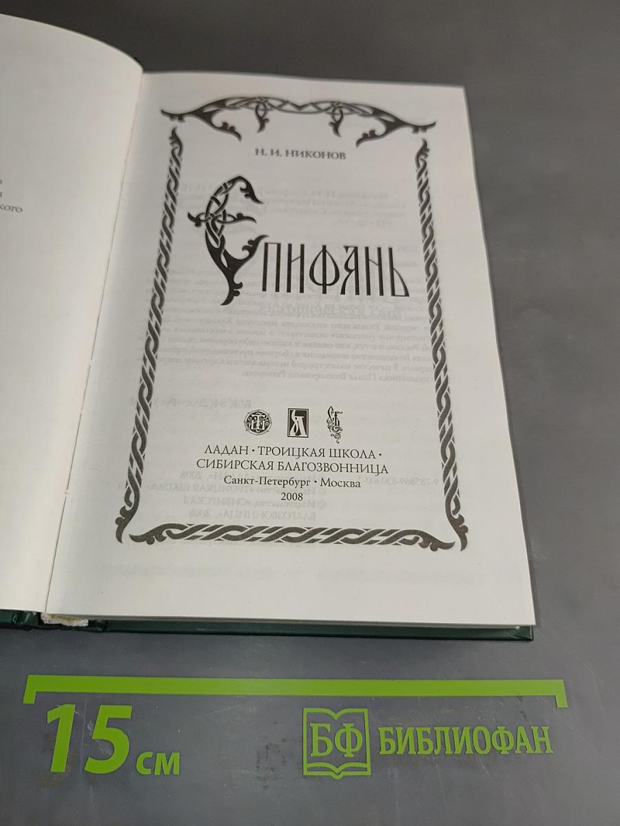 Пифань