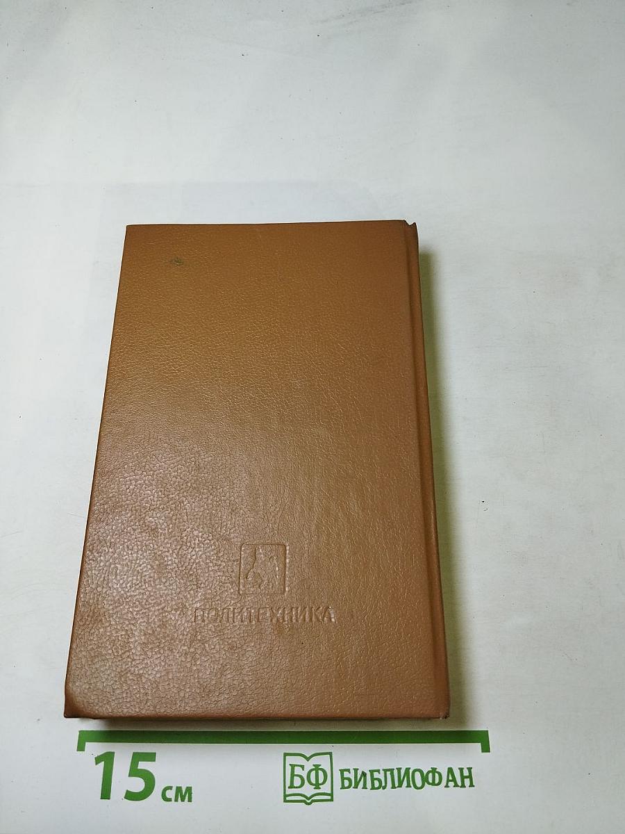 Когда Время Сошло с Ума (Научно-фантастические повести и рассказы американских писателей)