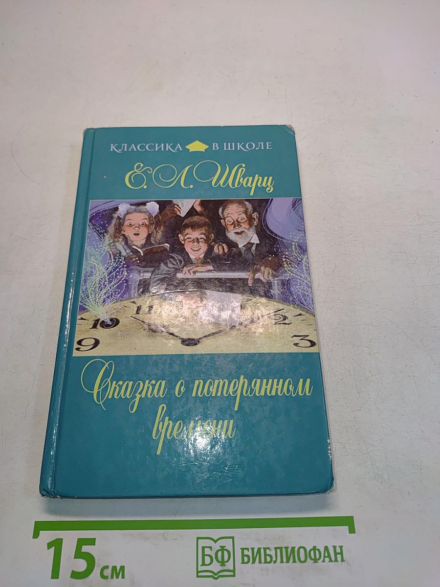 Сказка о потерянном времени (Классика в школе)