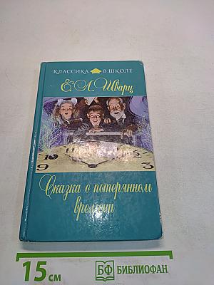 Сказка о потерянном времени (Классика в школе)