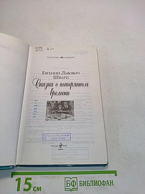 Сказка о потерянном времени (Классика в школе)