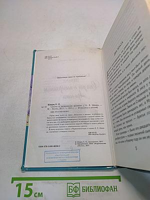 Сказка о потерянном времени (Классика в школе)