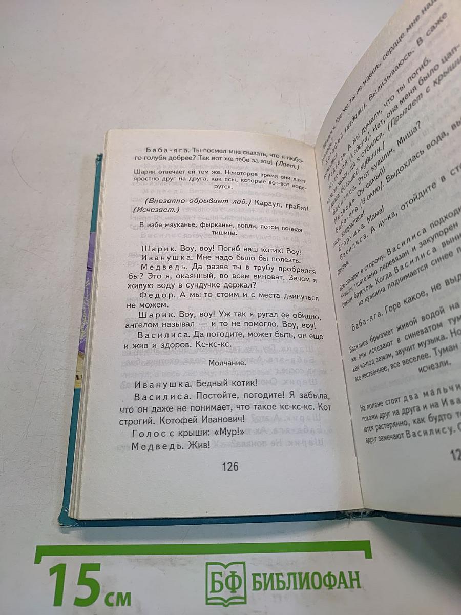 Сказка о потерянном времени (Классика в школе)