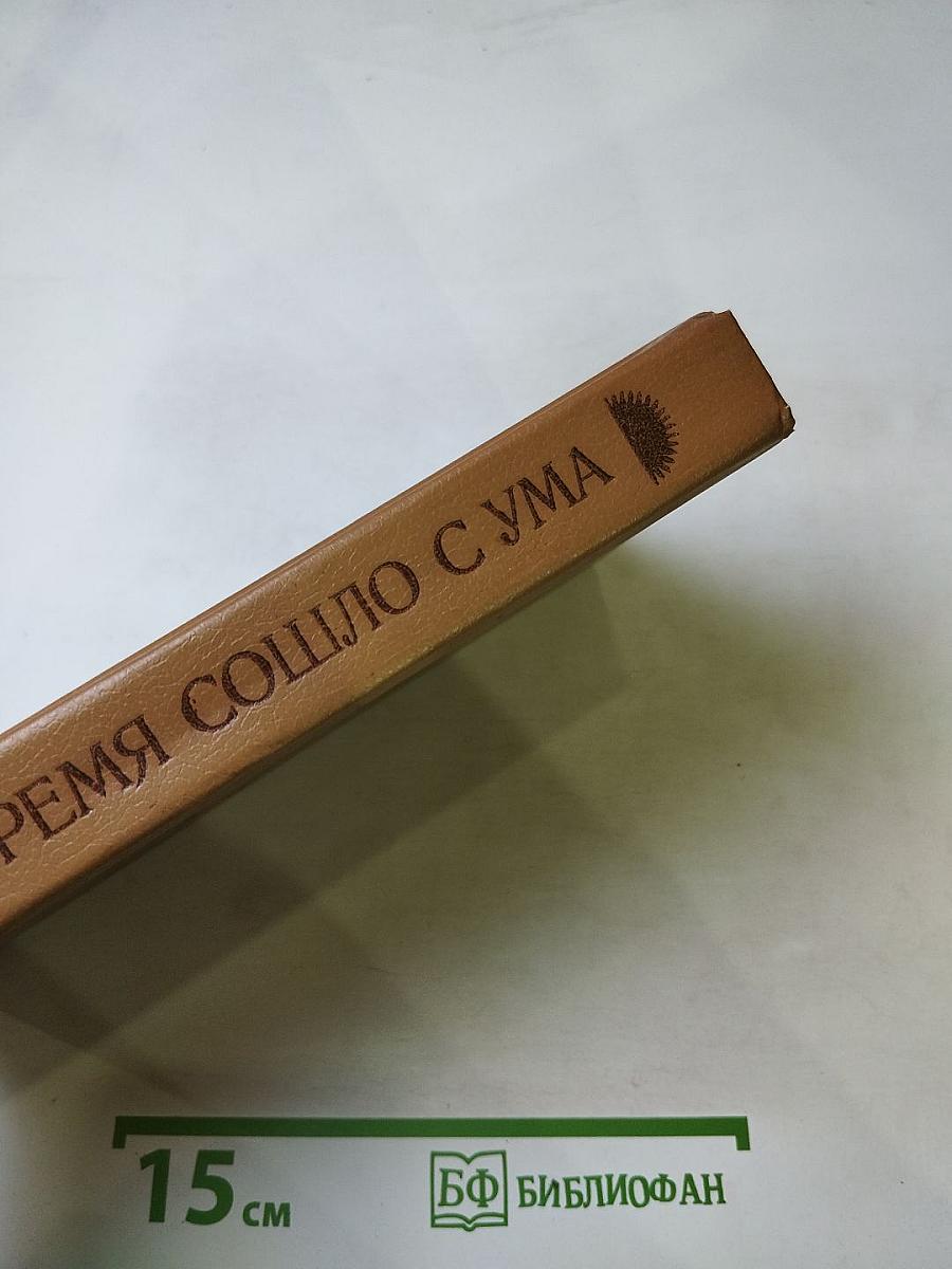 Когда Время Сошло с Ума (Научно-фантастические повести и рассказы американских писателей)