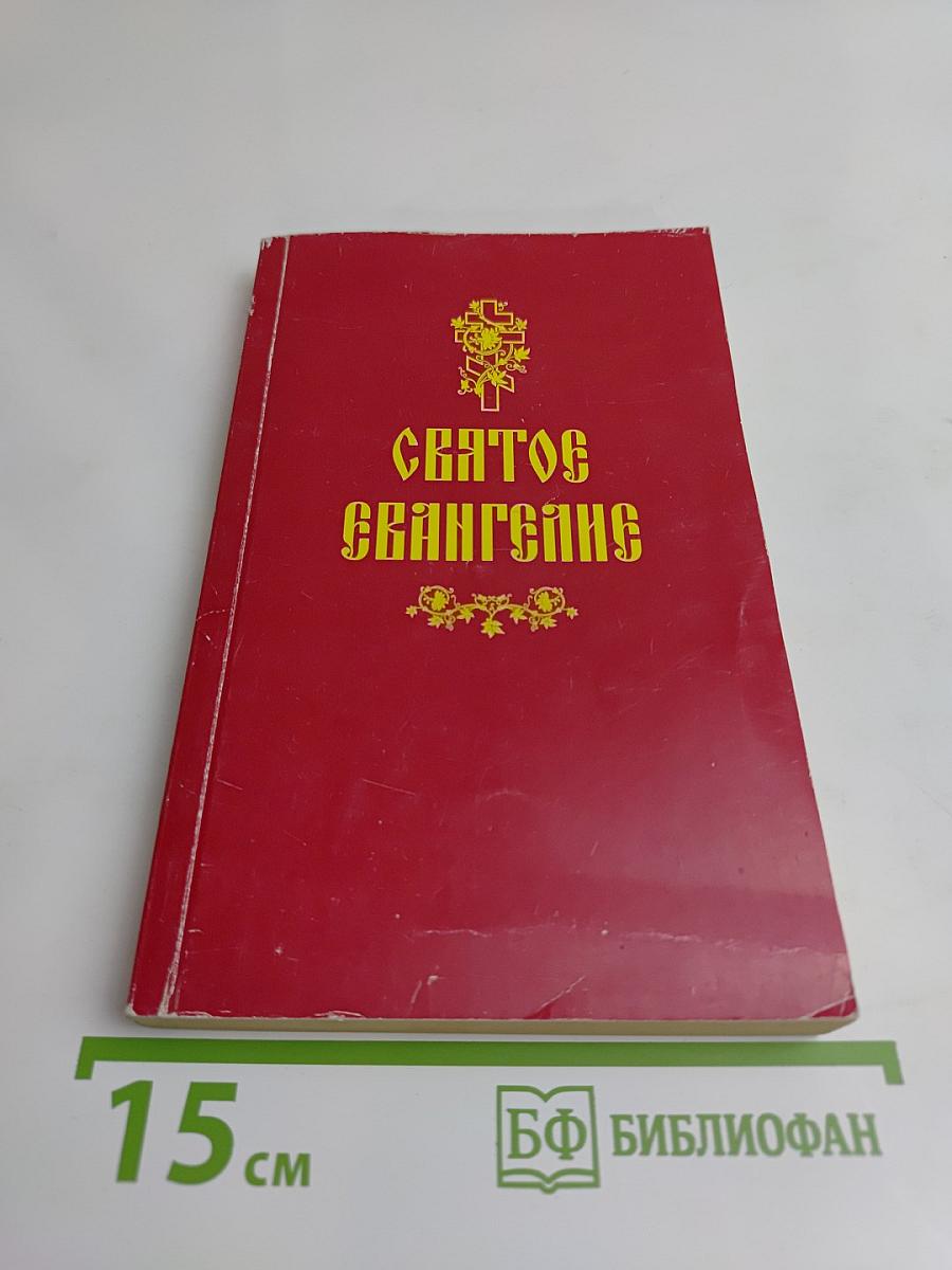 Святое Евангелие