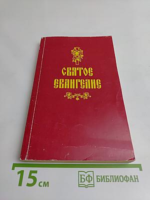 Святое Евангелие