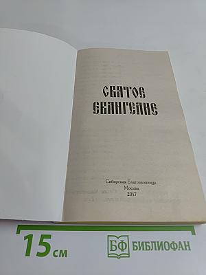 Святое Евангелие